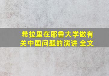 希拉里在耶鲁大学做有关中国问题的演讲 全文